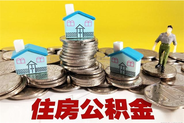澧县房公积金取出（取住房公积金步骤）