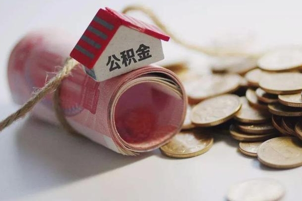 澧县公积金怎么全额取出（住房公积金怎么全部取）