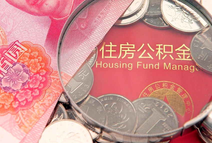 澧县公积金代取（代取公积金可靠吗）